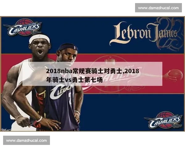 骑士与勇士激烈对决全解析赛程与胜负关键因素
